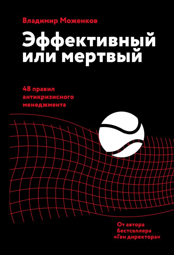 Обложка книги «Эффективный или мертвый. 48 правил антикризисного менеджмента»