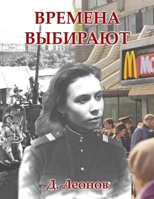 Обложка книги «Времена выбирают»