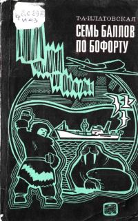 Обложка книги «Семь баллов по Бофорту»