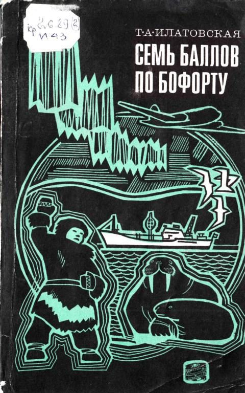 Обложка книги «Семь баллов по Бофорту»