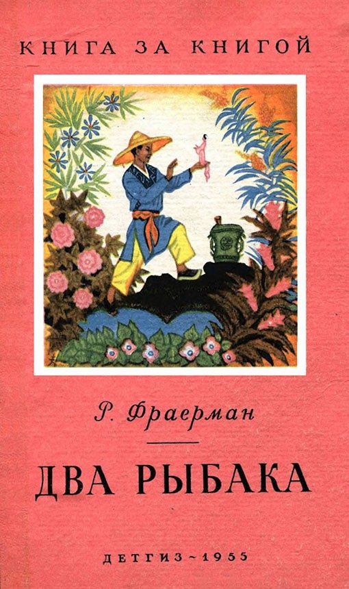 Обложка книги «Два рыбака»