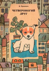 Обложка книги «Четвероногий друг. В помощь юному собаководу»