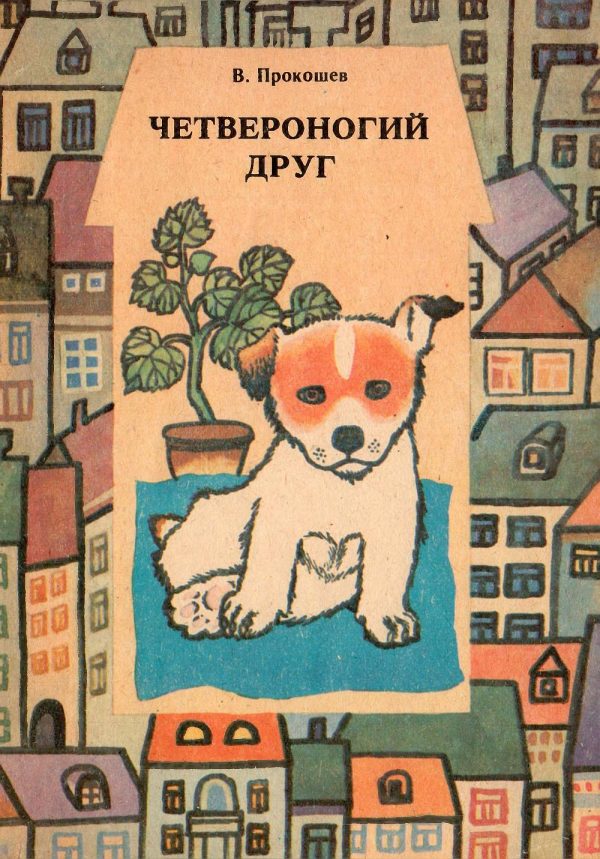 Обложка книги «Четвероногий друг. В помощь юному собаководу»