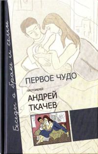 Обложка книги «Первое чудо. Беседы о браке и семье»