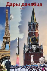 Обложка книги «Дары данайца»