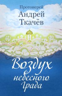 Обложка книги «Воздух небесного Града»