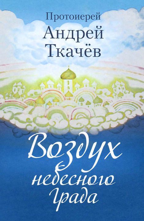 Обложка книги «Воздух небесного Града»