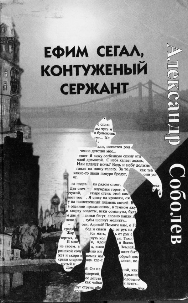 Обложка книги «Ефим Сегал, контуженый сержант»