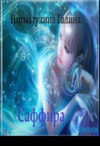 Обложка книги «Саффира»