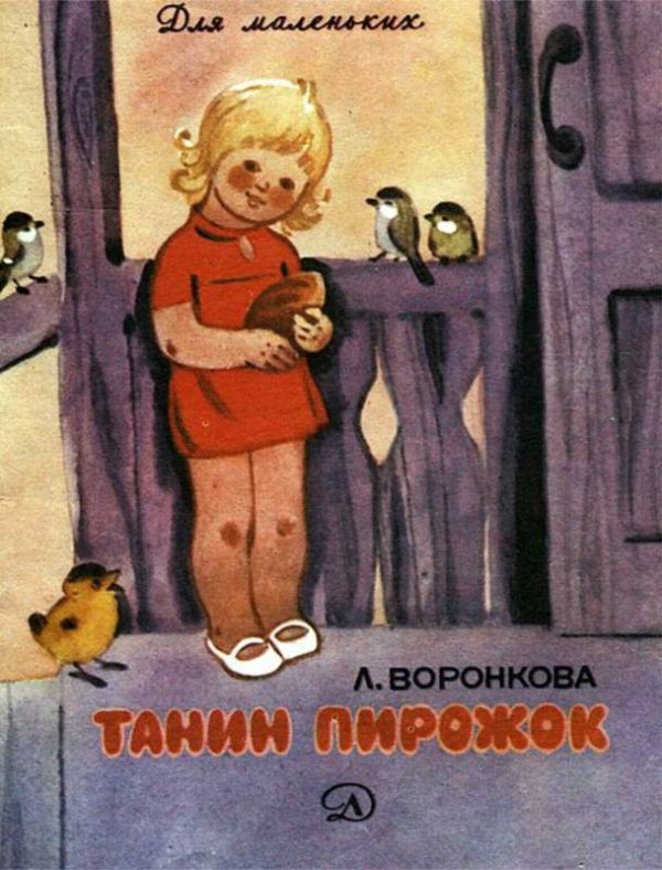 Обложка книги «Танин пирожок»