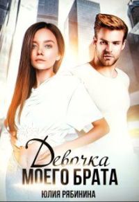 Обложка книги «Девочка моего брата»