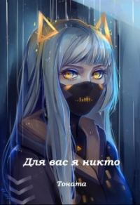 Обложка книги «Для вас я никто»