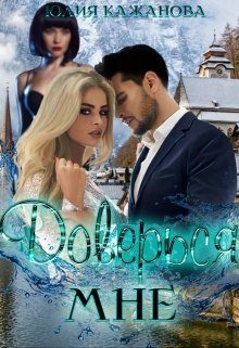 Обложка книги «Доверься мне»