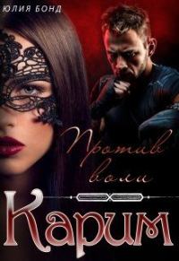 Обложка книги «Карим. Против воли»