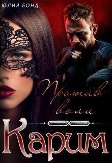 Обложка книги «Карим. Против воли»