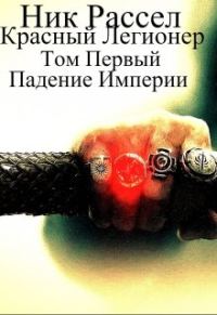 Обложка книги «Падение Империи»