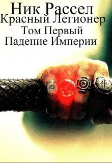 Обложка книги «Падение Империи»