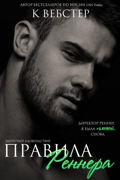 Обложка книги «Правила Реннера»