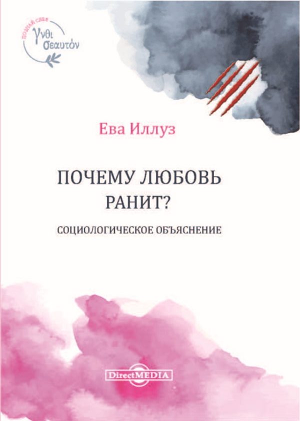 Обложка книги «Почему любовь ранит?»