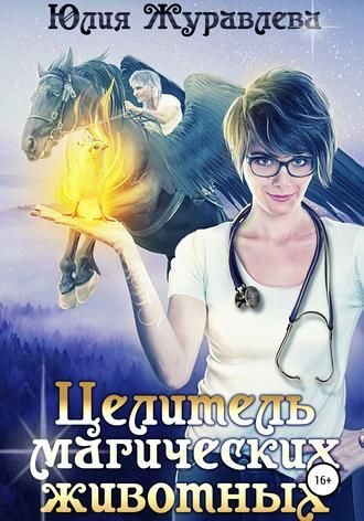 Обложка книги «Целитель магических животных»