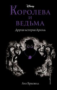 Обложка книги «Королева и ведьма. Другая история Ариэль»