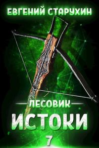 Обложка книги «Истоки»