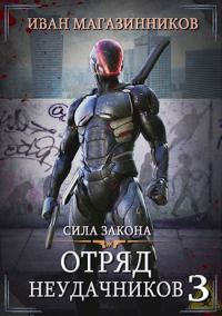 Обложка книги «Сила закона»