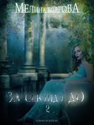 Обложка книги «За секунду до... Книга 2»