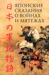 Обложка книги «Японские сказания о войнах и мятежах»