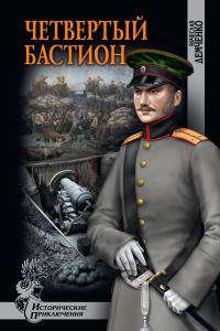 Обложка книги «Четвертый бастион»
