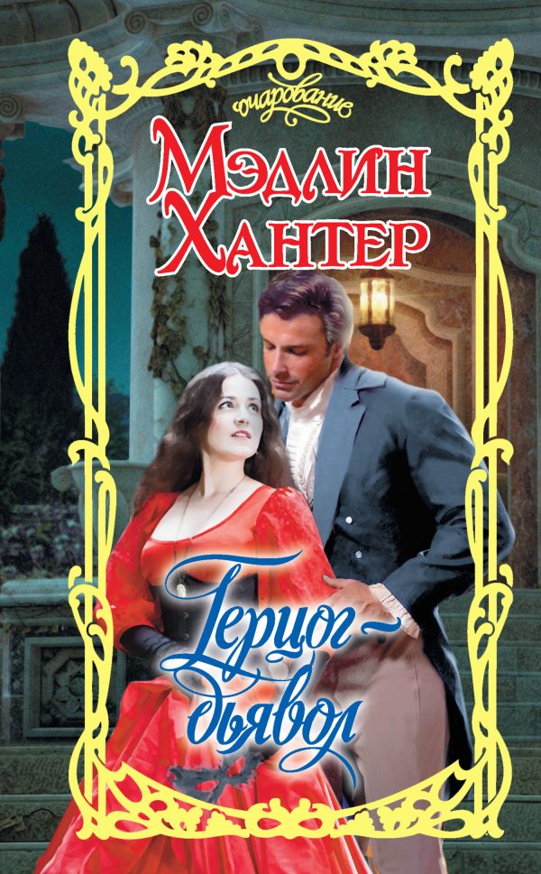 Обложка книги «Герцог-дьявол»
