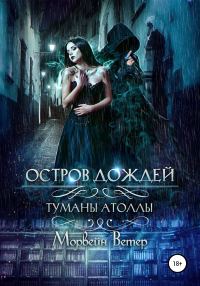 Обложка книги «Остров дождей»