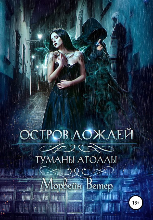 Обложка книги «Остров дождей»