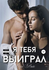 Обложка книги «Я тебя выиграл»