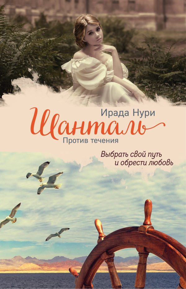 Обложка книги «Шанталь. Против течения»