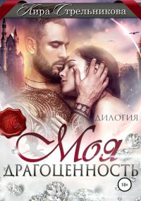 Обложка книги «Моя драгоценность»