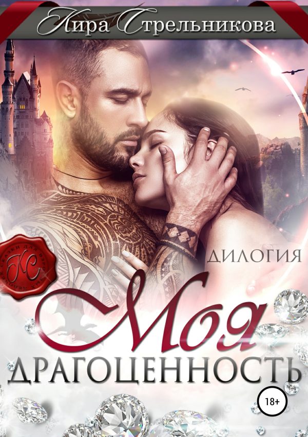 Обложка книги «Моя драгоценность»
