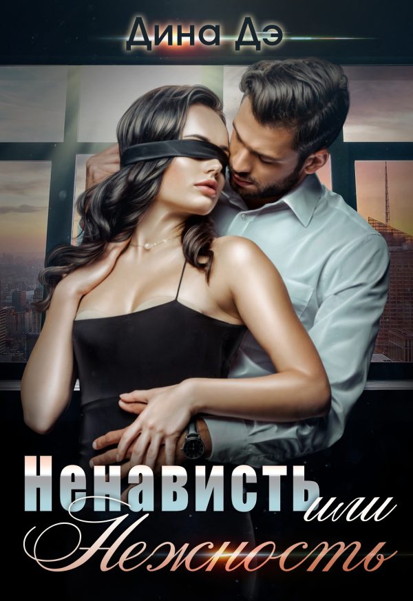Обложка книги «Ненависть или Нежность»