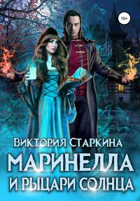 Обложка книги «Маринелла и рыцари Солнца»