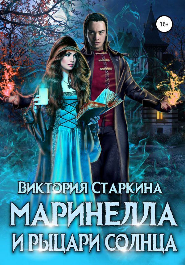 Обложка книги «Маринелла и рыцари Солнца»