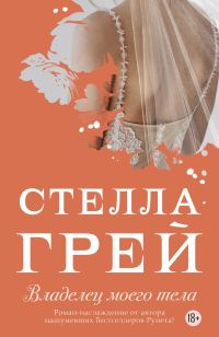 Обложка книги «Владелец моего тела»
