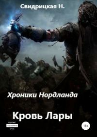 Обложка книги «Хроники Нордланда: Кровь Лары»
