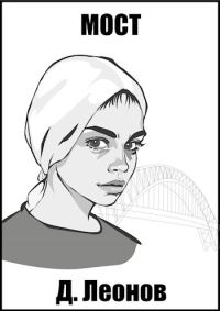 Обложка книги «Мост»