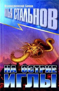 Обложка книги «На острие иглы»