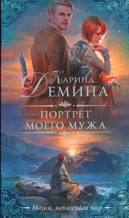 Обложка книги «Портрет моего мужа»
