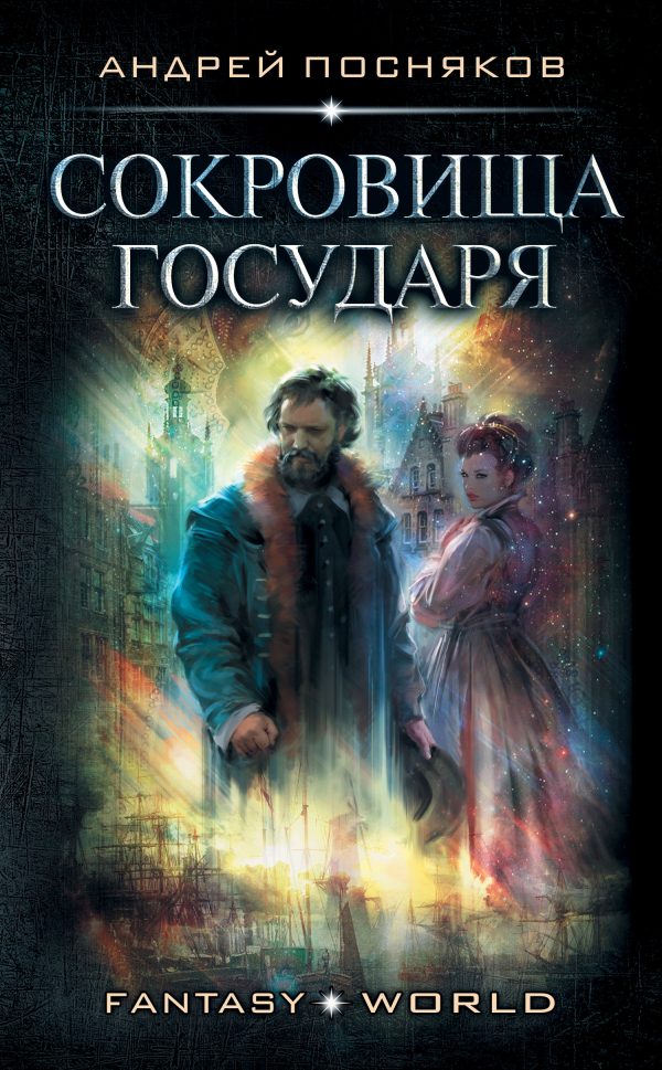 Обложка книги «Сокровище государя»