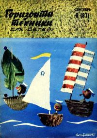 Обложка книги «Горизонты техники для детей, 1969 №9»