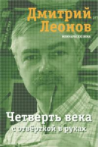 Обложка книги «Четверть века с отвёрткой в руках»