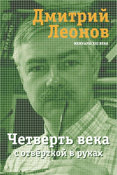 Обложка книги «Четверть века с отвёрткой в руках»