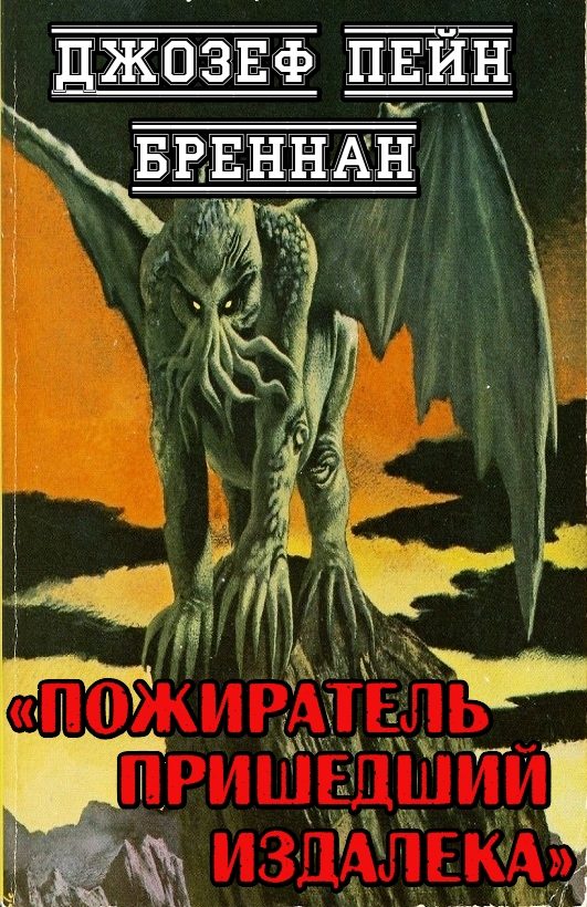 Обложка книги «Пожиратель пришедший издалека»